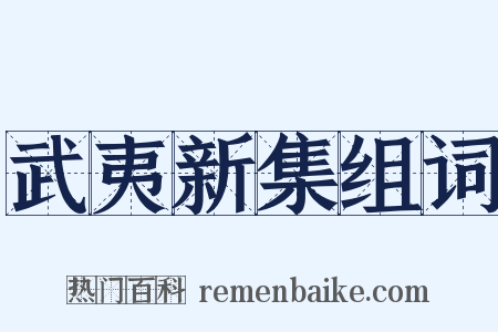 武夷新集组词是什么意思的图片